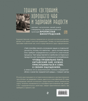 Бронислав Виногродский: Путь Чая