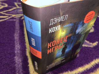 Дэниел Коул: Конец игры