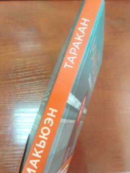 Иэн Макьюэн: Таракан