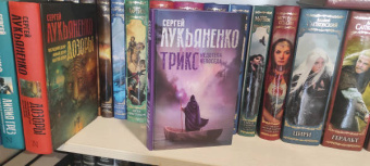 Сергей Лукьяненко: Трикс. Недотепа. Непоседа