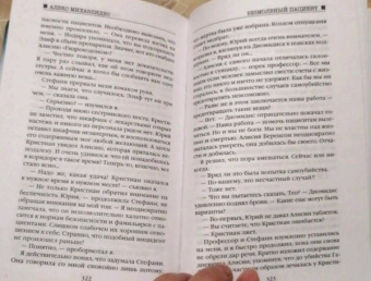Алекс Михаэлидес: Безмолвный пациент