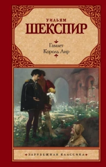 Уильям Шекспир: Гамлет. Король Лир