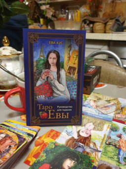 Ева Аус: Таро Евы (79 карт и руководство для гадания в подарочном оформлении)