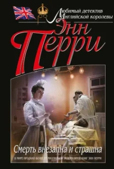 Энн Перри: Смерть внезапна и страшна