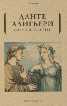 Данте Алигьери: Новая жизнь