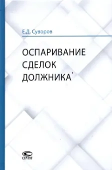 Евгений Суворов: Оспаривание сделок должника. Монография