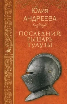 Юлия Андреева: Последний рыцарь Тулузы