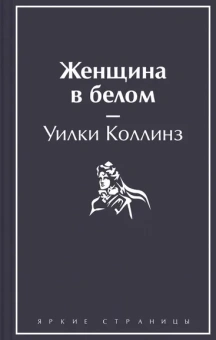 Коллинз У.: Женщина в белом