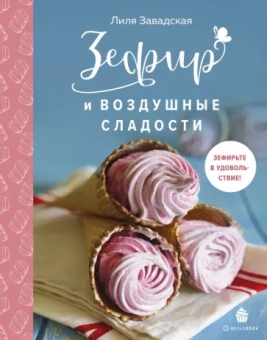 Лилия Завадская: Зефир и воздушные сладости