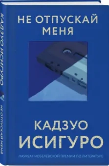 Кадзуо Исигуро: Не отпускай меня