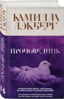 Камилла Лэкберг: Проповедник