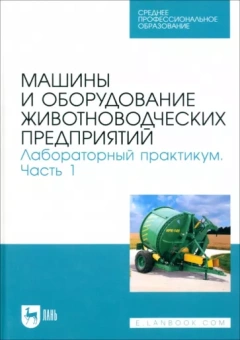 Атанов, Капустин, Грицай: Машины и оборудование животноводческих предприятий. Лабораторный практикум. Часть 1. Учебное пособие