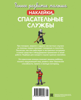 Спасательные службы (с наклейками)