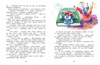 Татьяна Коваль: Котенок Ластик и Муха Муховна