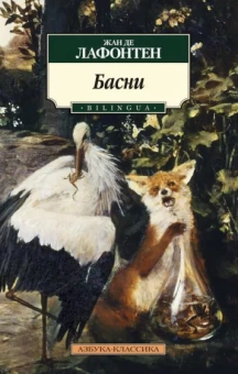 Жан Лафонтен: Басни