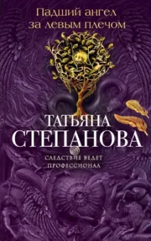 Татьяна Степанова: Падший ангел за левым плечом