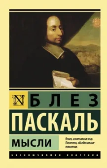Блез Паскаль: Мысли