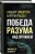Эйнштейн, Рассел: Победа разума над оружием. Манифесты будущего