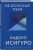 Кадзуо Исигуро: Не отпускай меня