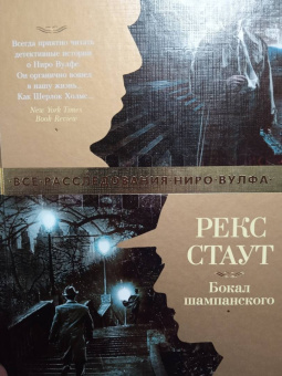 Рекс Стаут: Бокал шампанского