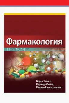 Уэйлен, Фейлд, Радхакришнан: Фармакология Lippincott