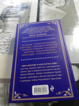 Лаво, Фролова: Таро. Полное руководство по чтению карт и предсказательной практике