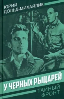 Юрий Дольд-Михайлик: У черных рыцарей