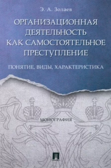 Эльси Золаев: Организационная деятельность как самостоятельное преступление. Понятие, виды, характеристика