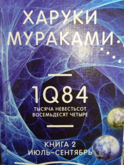 Харуки Мураками: 1Q84. Тысяча Невестьсот Восемьдесят Четыре. Книга 2. Июль - сентябрь