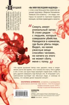 Марк Уильямс-Томас: Охота на убийц. Как ведущий британский следователь раскрывает дела, в которых полиция бессильна