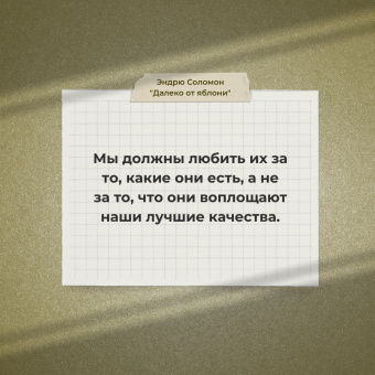 Эндрю Соломон: Далеко от яблони. Родители и дети в поисках своего "я"