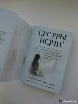 Дженнифер Макмахон: Сестры ночи