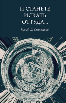 Рав  Иосеф Дов-Бер ха-Леви Соловейчик: И станете искать оттуда