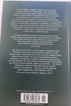 Дэвид Лоуренс: Любовник леди Чаттерли. Сыновья и любовники