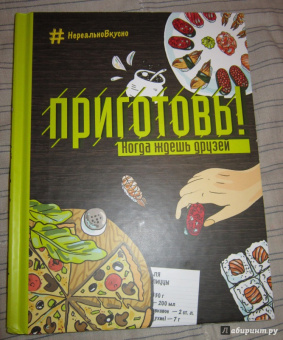 Приготовь! Когда ждешь друзей