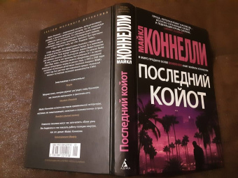 Майкл Коннелли: Последний койот