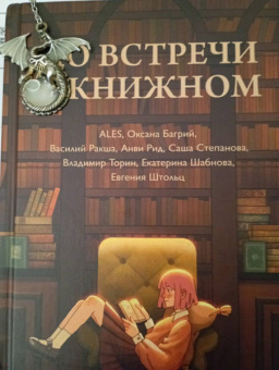 Ales, Багрий, Ракша: До встречи в книжном