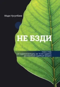 Мади Нусупбаев: Не бзди. Сказ о том, как судился молодец, аж 10 лет судился, да и выиграл судебный процесс