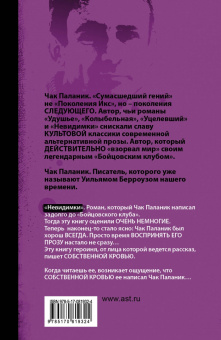 Чак Паланик: Невидимки