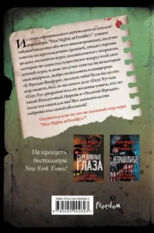 Файлы Фредди. Официальный путеводитель по лучшей хоррор-игре