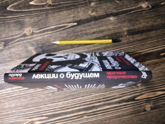 Эдуард Лимонов: Лекции о будущем. Мрачные пророчества