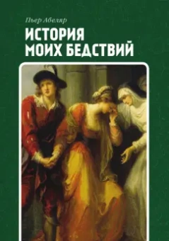 Пьер Абеляр: История моих бедствий