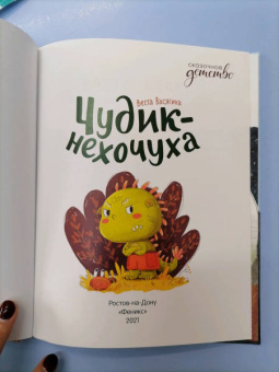 Веста Васягина: Чудик-нехочуха