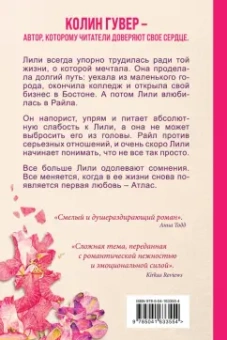 Колин Гувер: Все закончится на нас