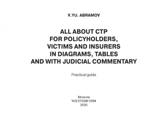 Виктор Абрамов: Всё об ОСАГО для страхователей, потерпевших и страховщиков в схемах, таблицах и с судебным коммент.