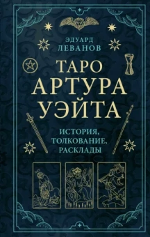 Эдуард Леванов: Таро Артура Уэйта. История, толкование, расклады