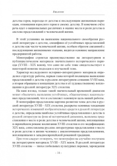 Николаев, Шестакова: Детство в русских литературных представлениях XVIII-XIX столетий. Монография