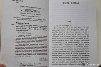 Энтони Берджесс: Заводной апельсин