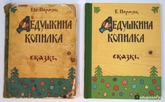 Евгений Пермяк: Дедушкина копилка