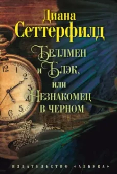 Диана Сеттерфилд: Беллмен и Блэк, или Незнакомец в черном
